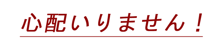 安心