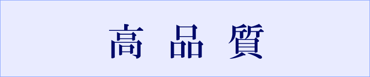 高品質